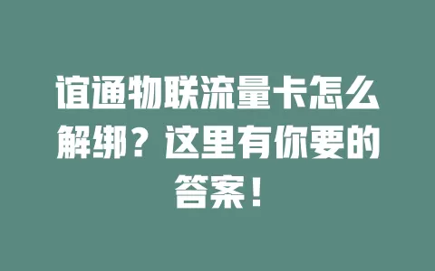 谊通物联流量卡怎么解绑？这里有你要的答案！