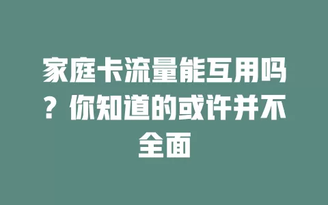 家庭卡流量能互用吗？你知道的或许并不全面