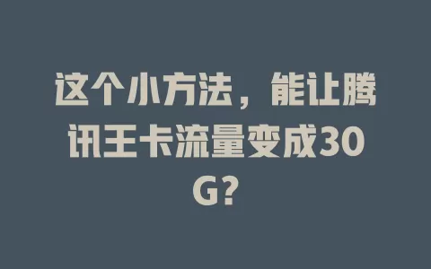 这个小方法，能让腾讯王卡流量变成30G？