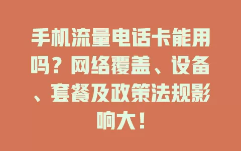 手机流量电话卡能用吗？网络覆盖、设备、套餐及政策法规影响大！