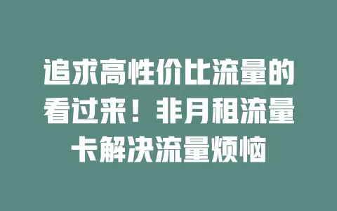 追求高性价比流量的看过来！非月租流量卡解决流量烦恼