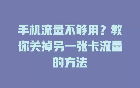 手机流量不够用？教你关掉另一张卡流量的方法