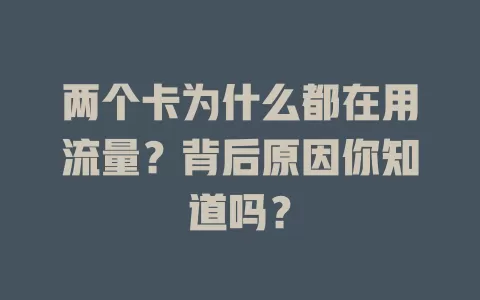 两个卡为什么都在用流量？背后原因你知道吗？
