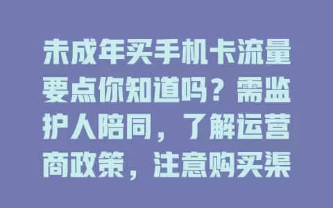 未成年买手机卡流量要点你知道吗？需监护人陪同，了解运营商政策，注意购买渠道，增强自我约束