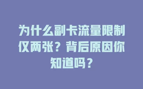为什么副卡流量限制仅两张？背后原因你知道吗？