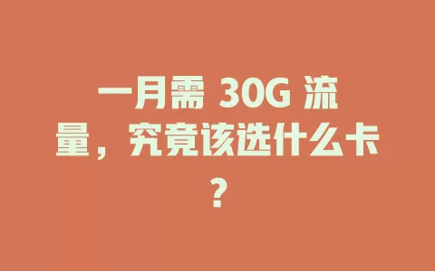 一月需 30G 流量，究竟该选什么卡？