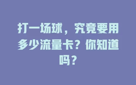 打一场球，究竟要用多少流量卡？你知道吗？