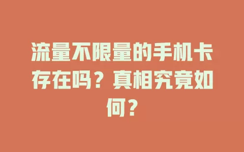 流量不限量的手机卡存在吗？真相究竟如何？