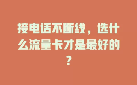 接电话不断线，选什么流量卡才是最好的？