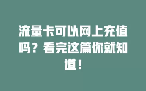流量卡可以网上充值吗？看完这篇你就知道！