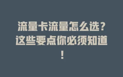 流量卡流量怎么选？这些要点你必须知道！