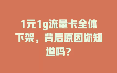 1元1g流量卡全体下架，背后原因你知道吗？
