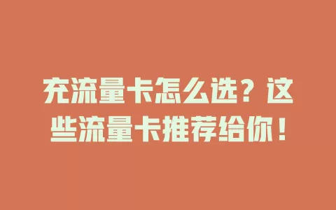 充流量卡怎么选？这些流量卡推荐给你！