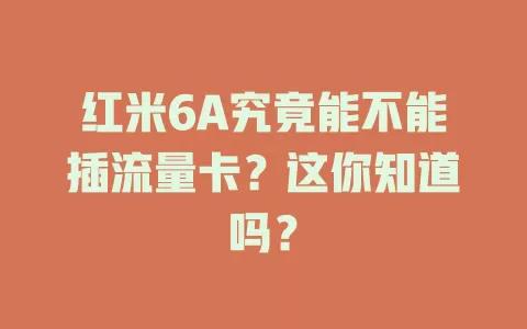 红米6A究竟能不能插流量卡？这你知道吗？