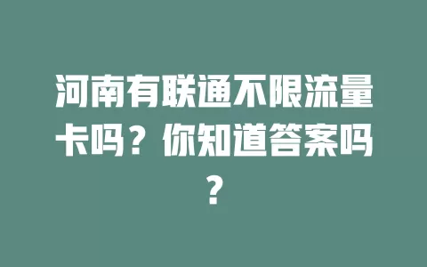 河南有联通不限流量卡吗？你知道答案吗？
