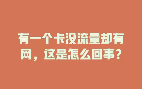 有一个卡没流量却有网，这是怎么回事？