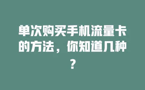 单次购买手机流量卡的方法，你知道几种？