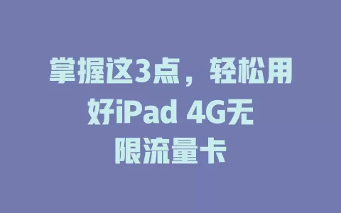 掌握这3点，轻松用好iPad 4G无限流量卡