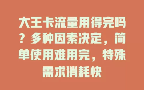 大王卡流量用得完吗？多种因素决定，简单使用难用完，特殊需求消耗快