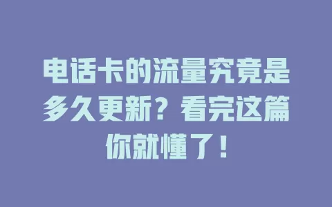 电话卡的流量究竟是多久更新？看完这篇你就懂了！