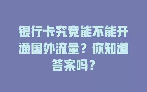 银行卡究竟能不能开通国外流量？你知道答案吗？