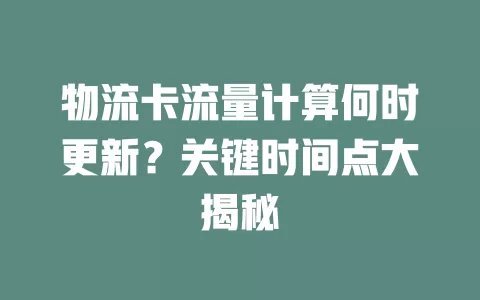 物流卡流量计算何时更新？关键时间点大揭秘
