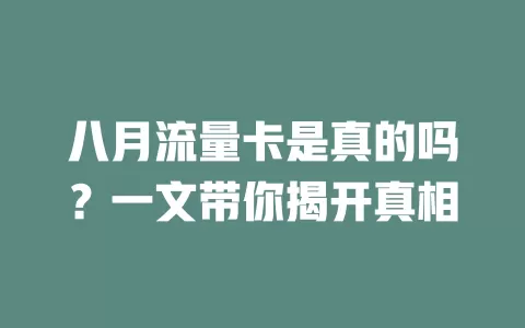 八月流量卡是真的吗？一文带你揭开真相