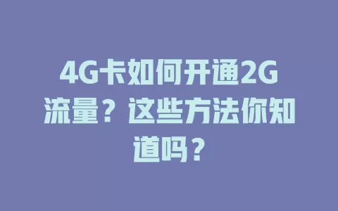 4G卡如何开通2G流量？这些方法你知道吗？