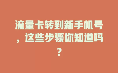 流量卡转到新手机号，这些步骤你知道吗？