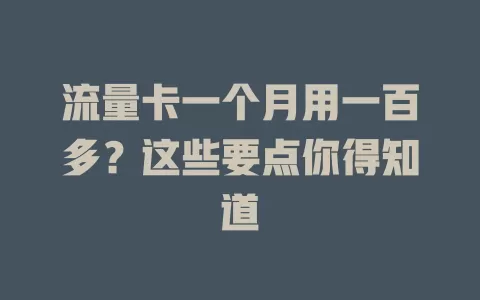 流量卡一个月用一百多？这些要点你得知道