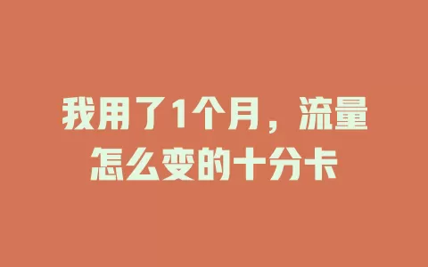 我用了1个月，流量怎么变的十分卡