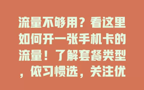 流量不够用？看这里如何开一张手机卡的流量！了解套餐类型，依习惯选，关注优惠，合理用，多方面综合考虑，让手机流量充足又实惠，数字生活更顺畅
