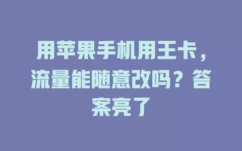 用苹果手机用王卡，流量能随意改吗？答案亮了