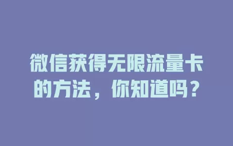 微信获得无限流量卡的方法，你知道吗？