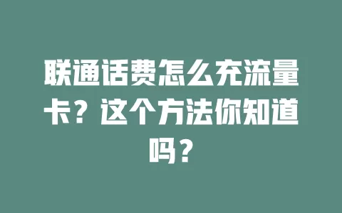 联通话费怎么充流量卡？这个方法你知道吗？