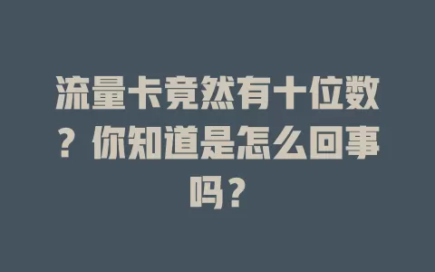 流量卡竟然有十位数？你知道是怎么回事吗？