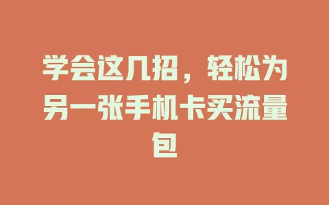 学会这几招，轻松为另一张手机卡买流量包