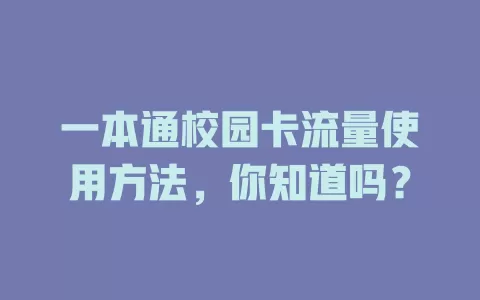 一本通校园卡流量使用方法，你知道吗？