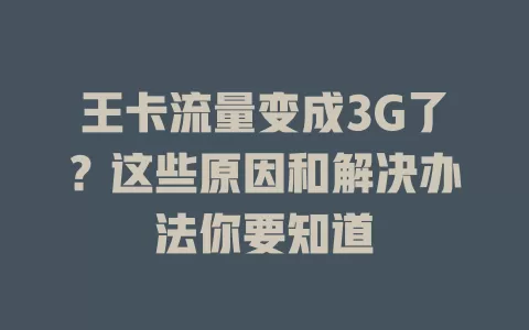 王卡流量变成3G了？这些原因和解决办法你要知道