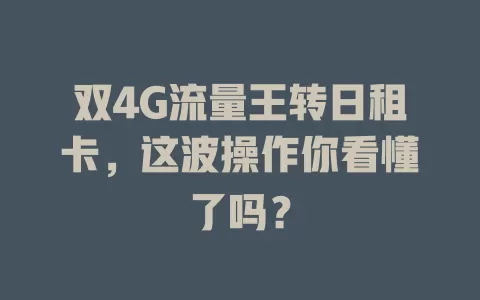 双4G流量王转日租卡，这波操作你看懂了吗？