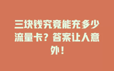 三块钱究竟能充多少流量卡？答案让人意外！