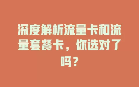 深度解析流量卡和流量套餐卡，你选对了吗？