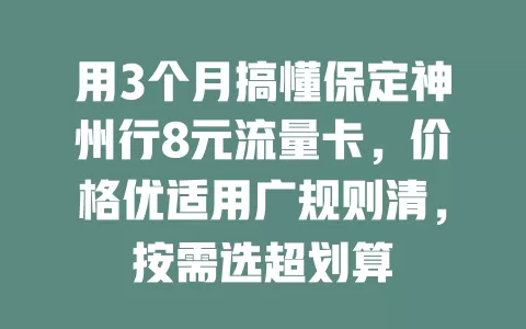 用3个月搞懂保定神州行8元流量卡，价格优适用广规则清，按需选超划算