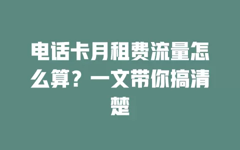 电话卡月租费流量怎么算？一文带你搞清楚