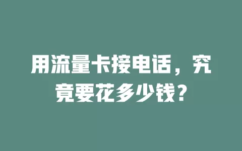 用流量卡接电话，究竟要花多少钱？