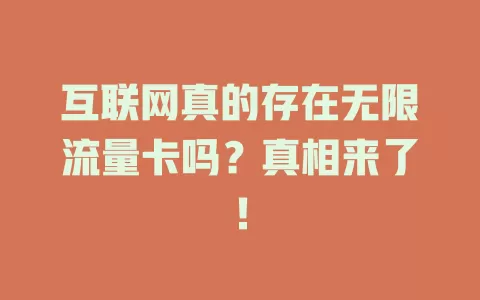 互联网真的存在无限流量卡吗？真相来了！