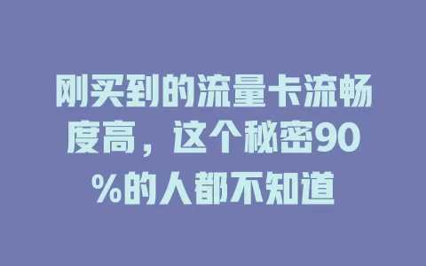 刚买到的流量卡流畅度高，这个秘密90%的人都不知道