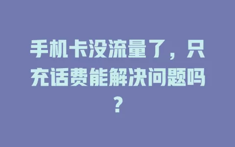 手机卡没流量了，只充话费能解决问题吗？