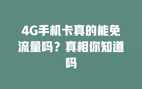 4G手机卡真的能免流量吗？真相你知道吗