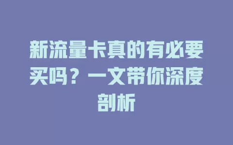 新流量卡真的有必要买吗？一文带你深度剖析